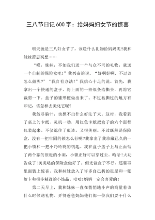 三八节日记600字：给妈妈妇女节的惊喜