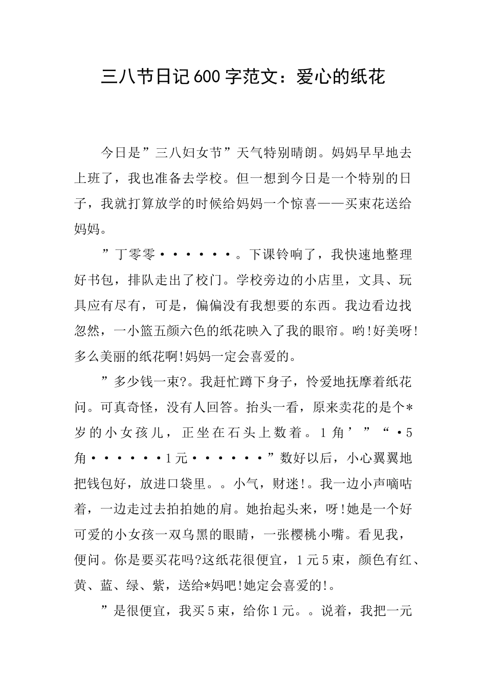 三八节日记600字范文：爱心的纸花_第1页