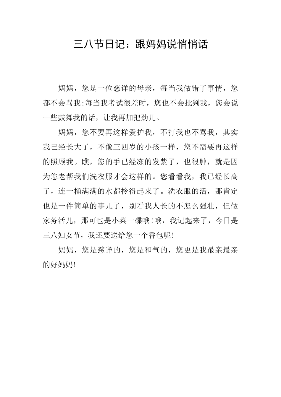 三八节日记：跟妈妈说悄悄话_第1页