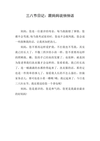三八节日记：跟妈妈说悄悄话