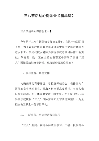 三八节活动心得体会