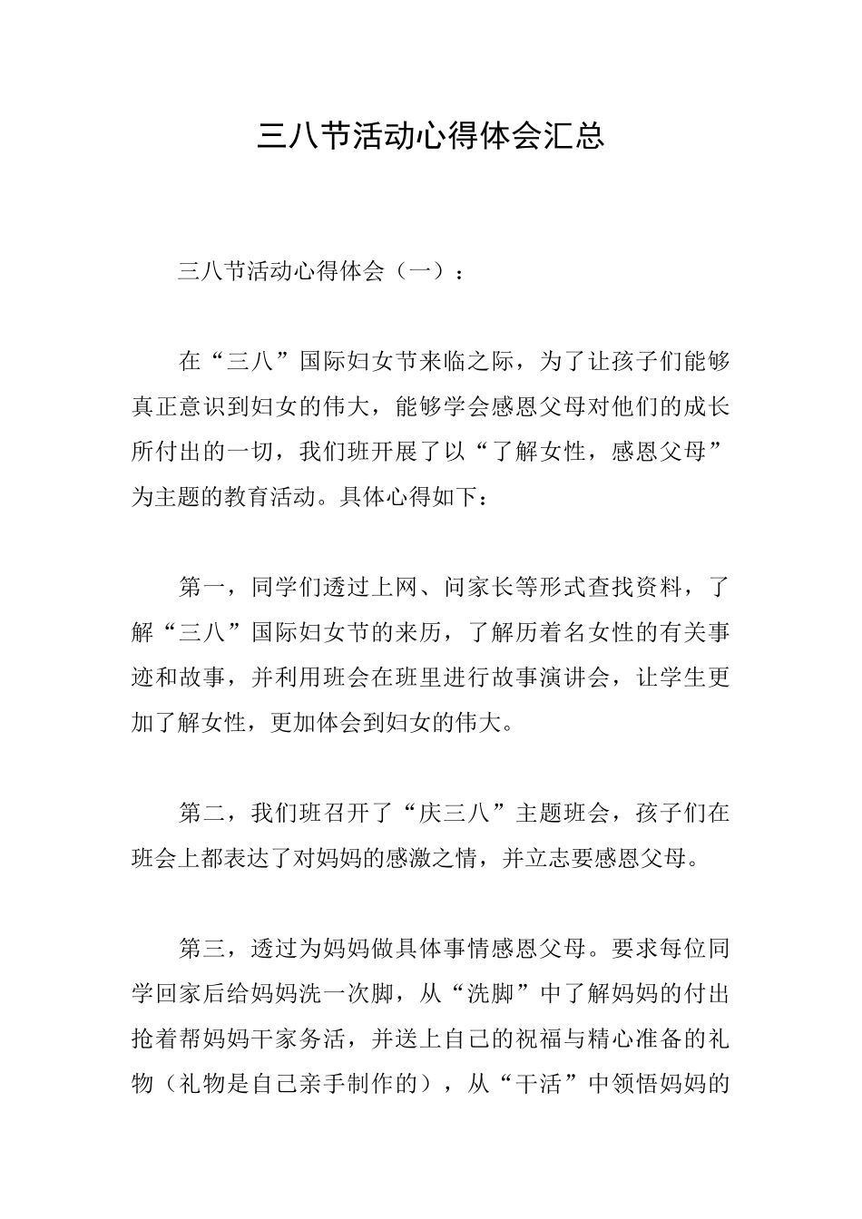 三八节活动心得体会汇总_第1页