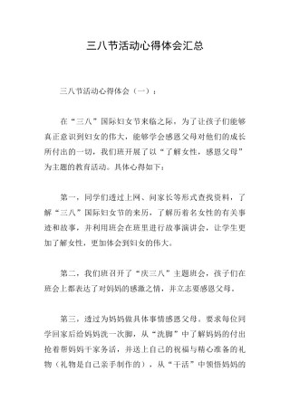 三八节活动心得体会汇总