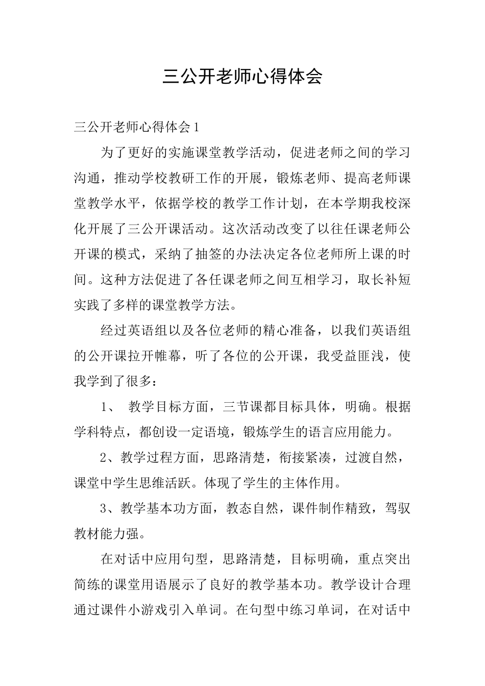 三公开教师心得体会_第1页