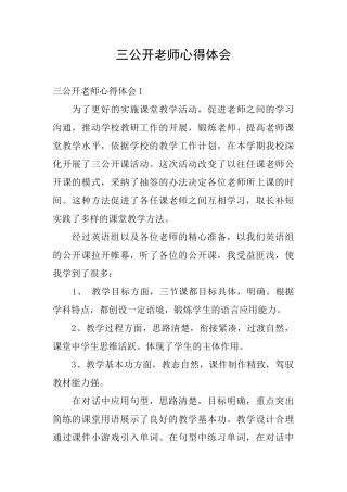 三公开教师心得体会