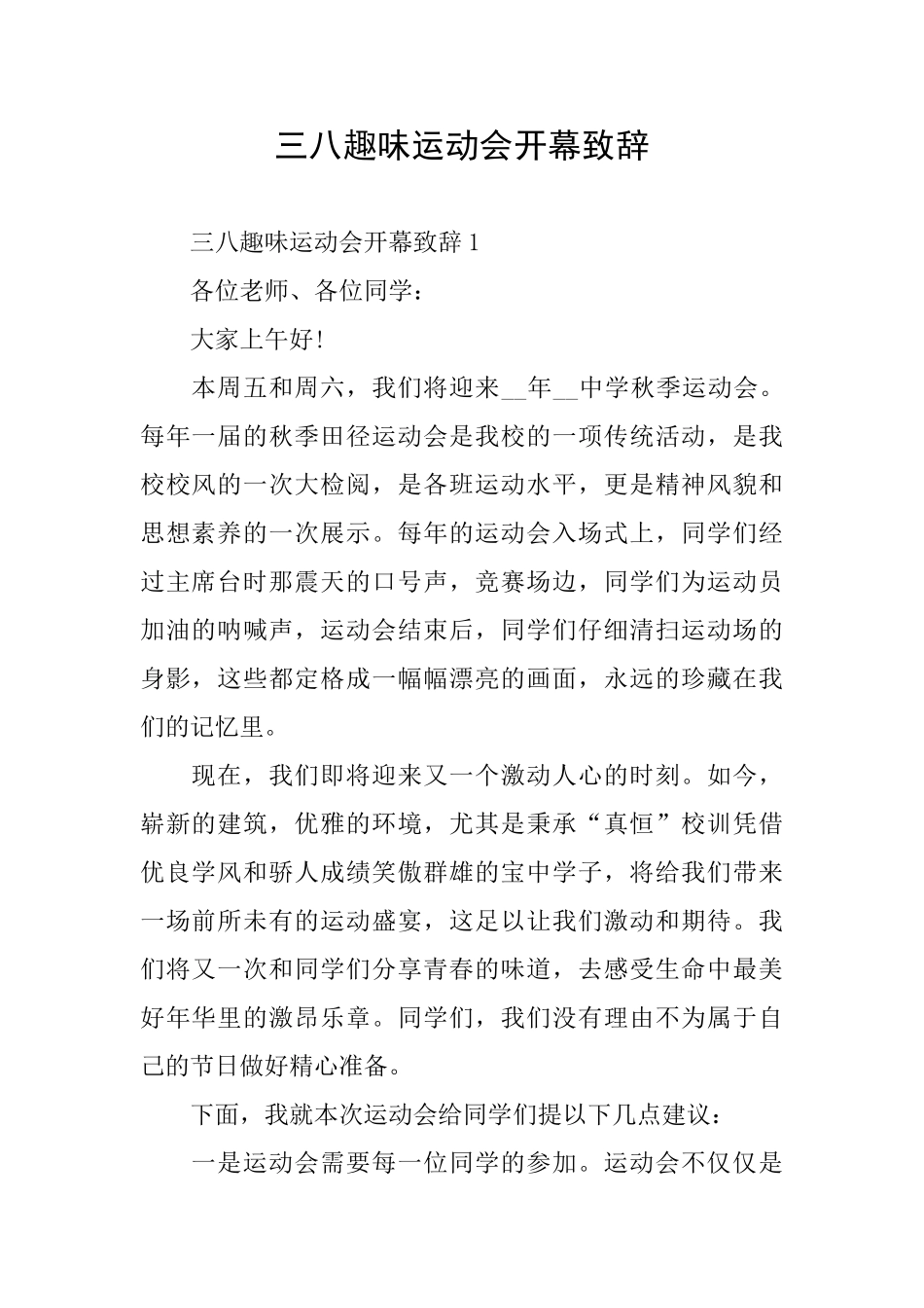 三八趣味运动会开幕致辞_第1页