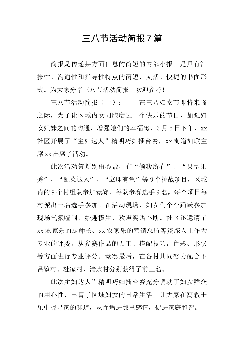三八节活动简报7篇_第1页