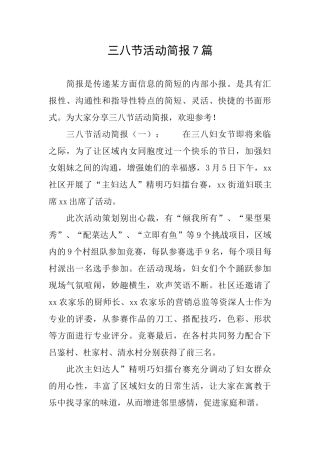 三八节活动简报7篇