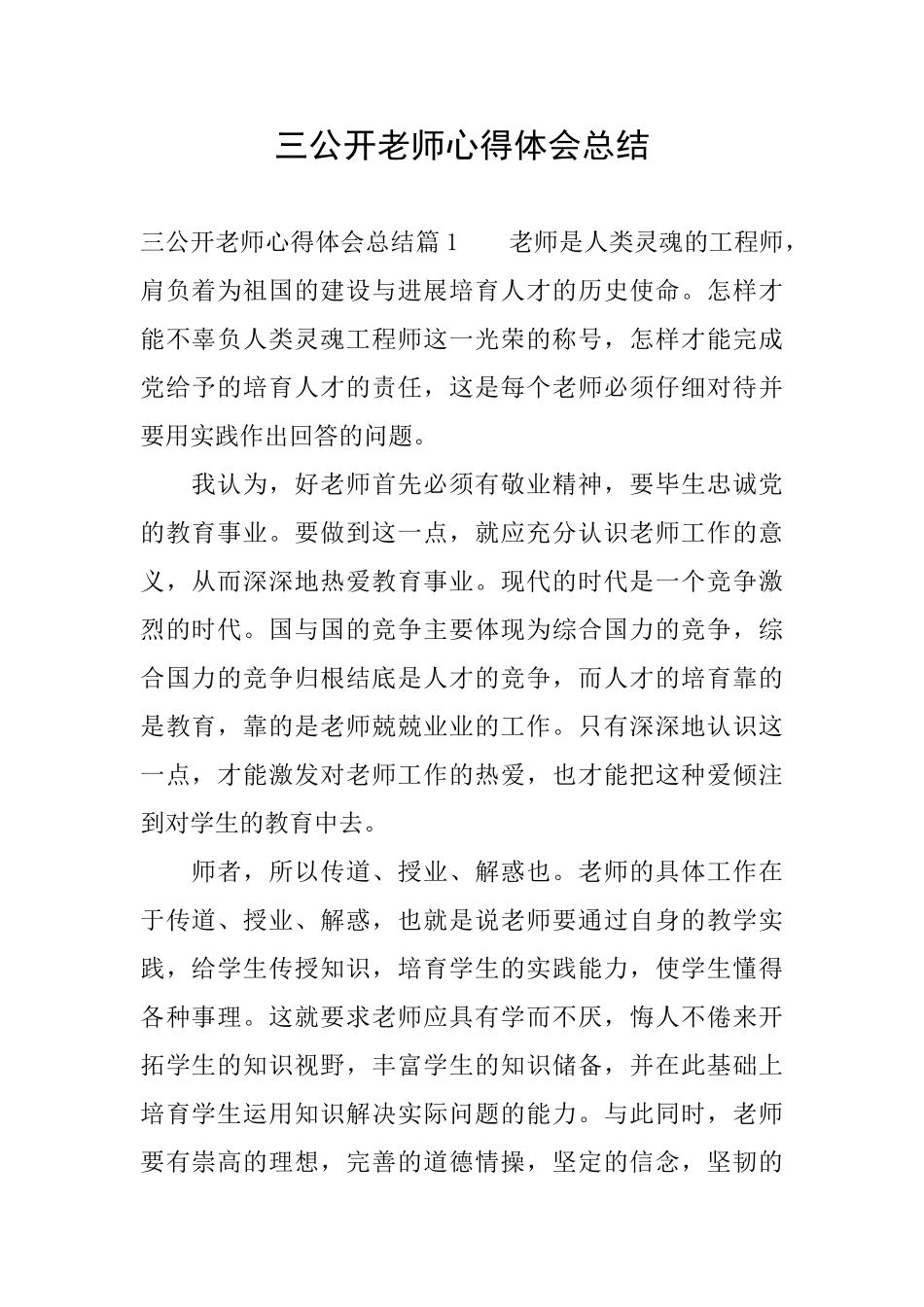三公开教师心得体会总结_第1页