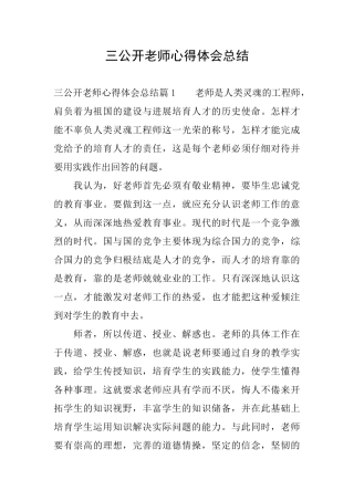 三公开教师心得体会总结