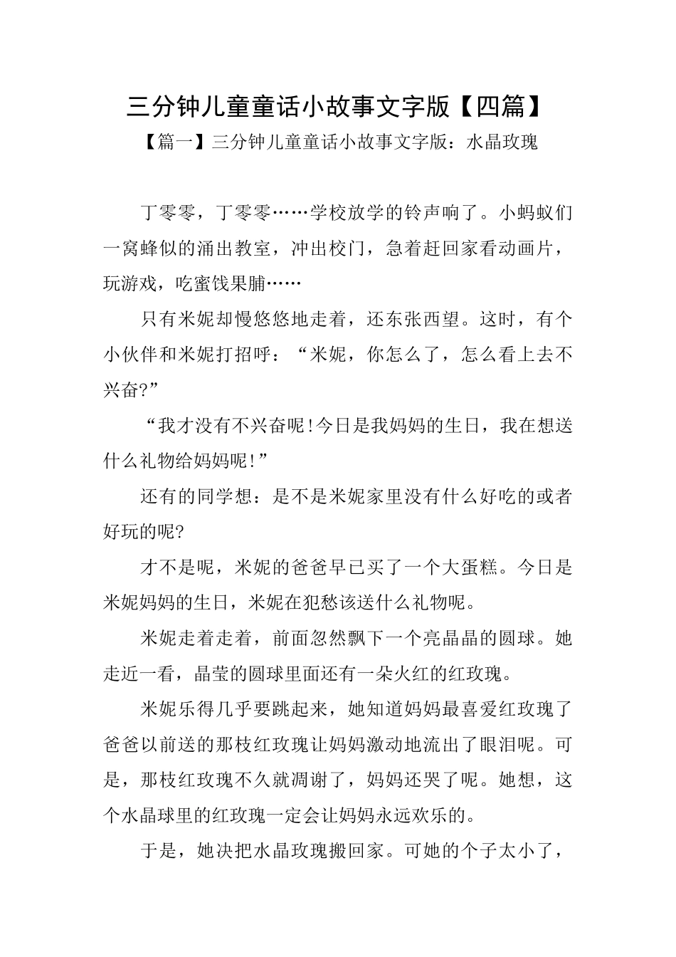 三分钟儿童童话小故事文字版_第1页