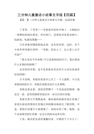 三分钟儿童童话小故事文字版