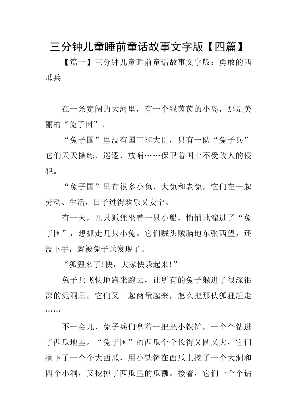 三分钟儿童睡前童话故事文字版_第1页
