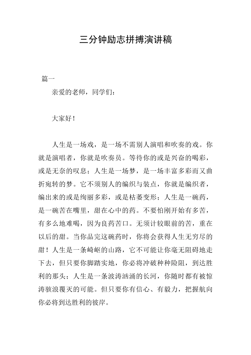 三分钟励志拼搏演讲稿_第1页