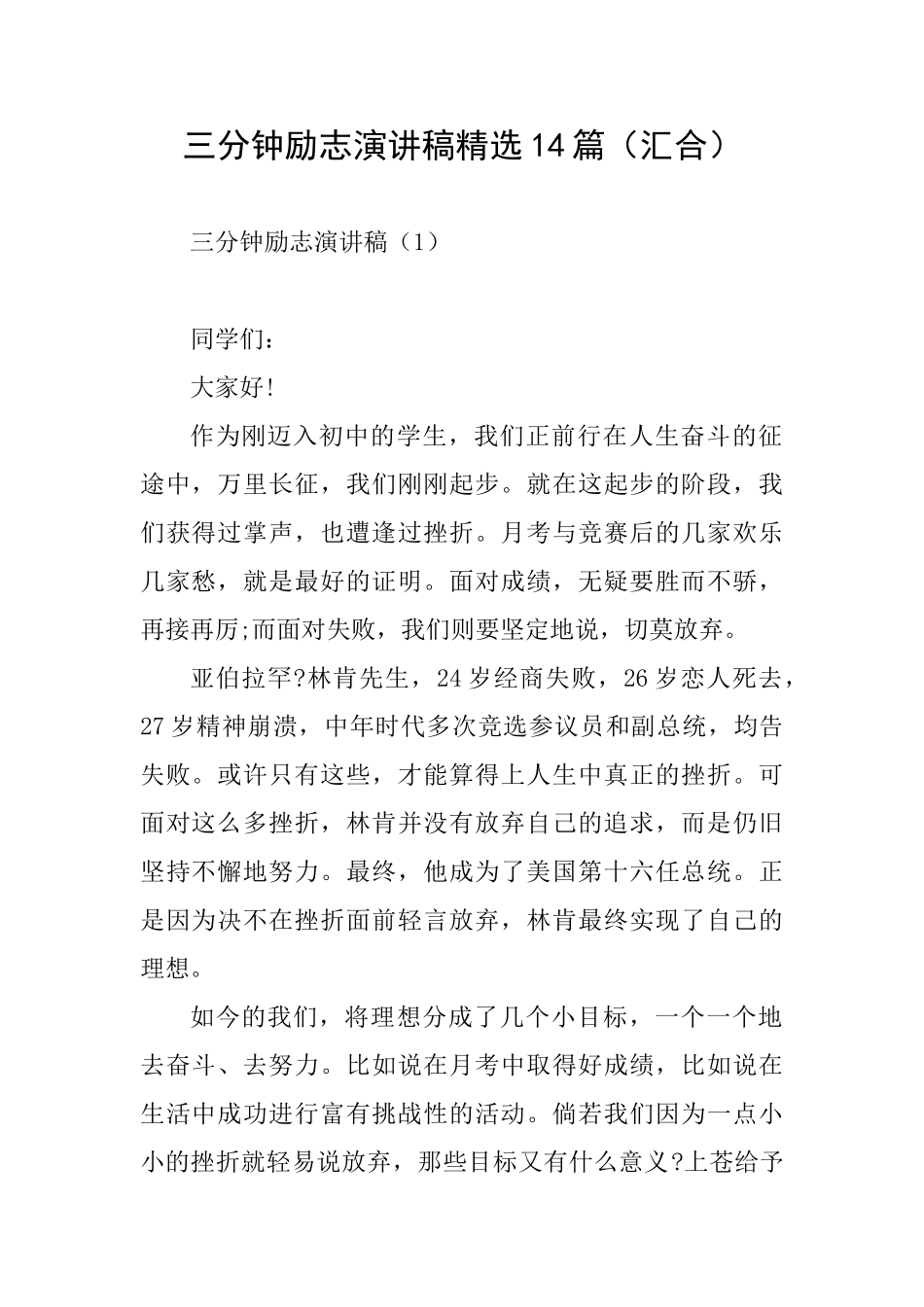 三分钟励志演讲稿精选14篇_第1页