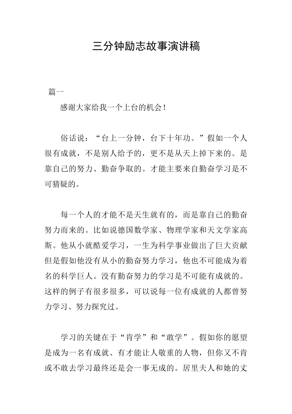 三分钟励志故事演讲稿_第1页