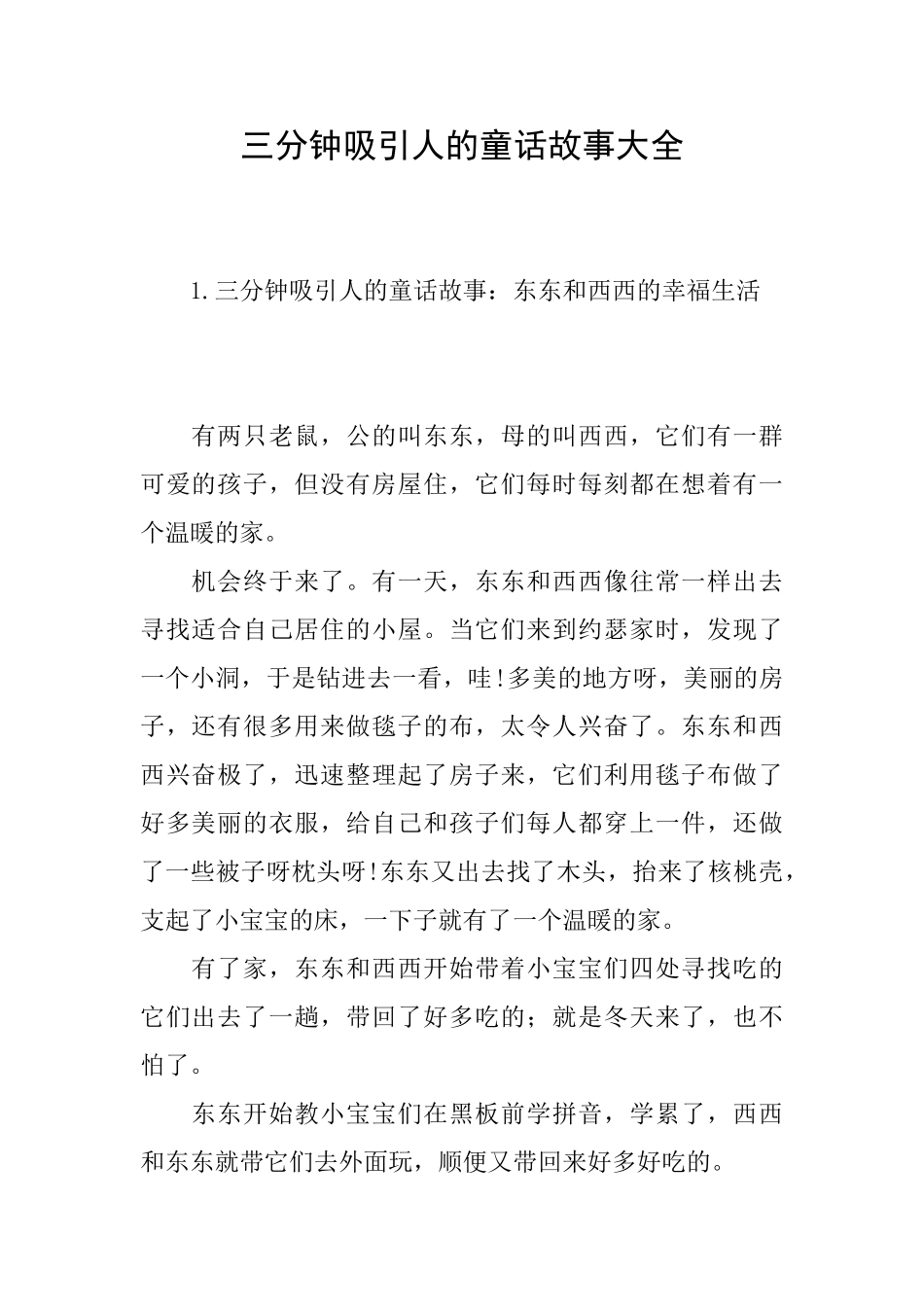 三分钟吸引人的童话故事大全_第1页