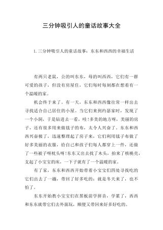 三分钟吸引人的童话故事大全