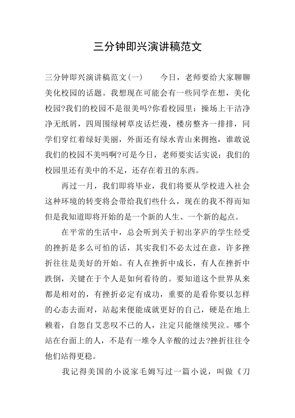 三分钟即兴演讲稿范文_第1页