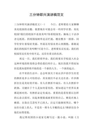 三分钟即兴演讲稿范文
