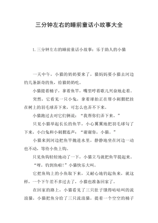 三分钟左右的睡前童话小故事大全