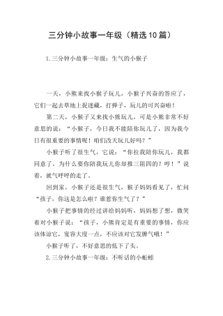 三分钟小故事一年级