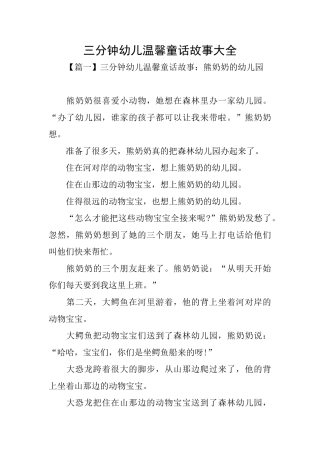 三分钟幼儿温馨童话故事大全