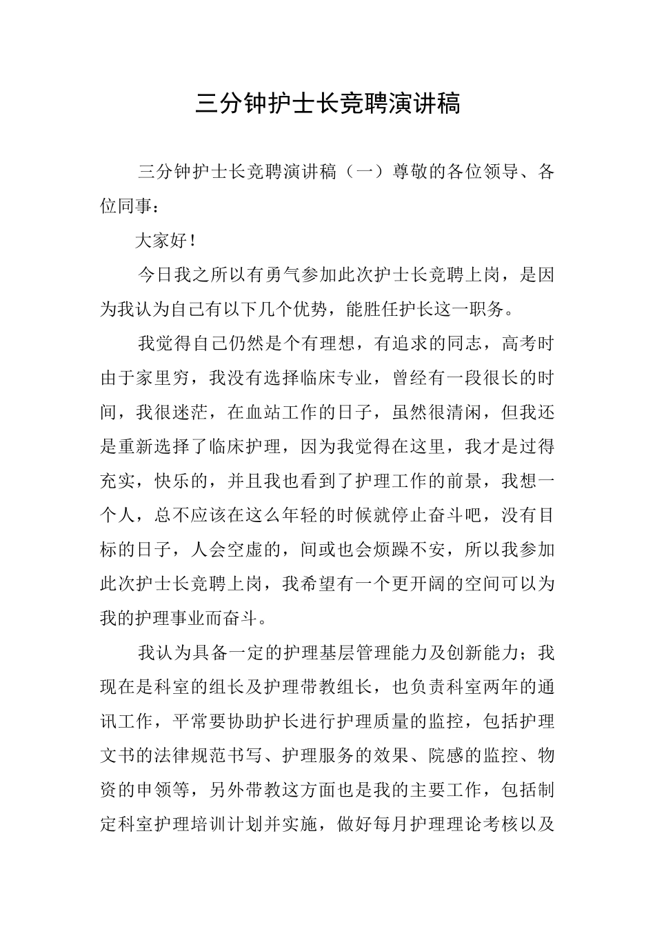 三分钟护士长竞聘演讲稿_第1页