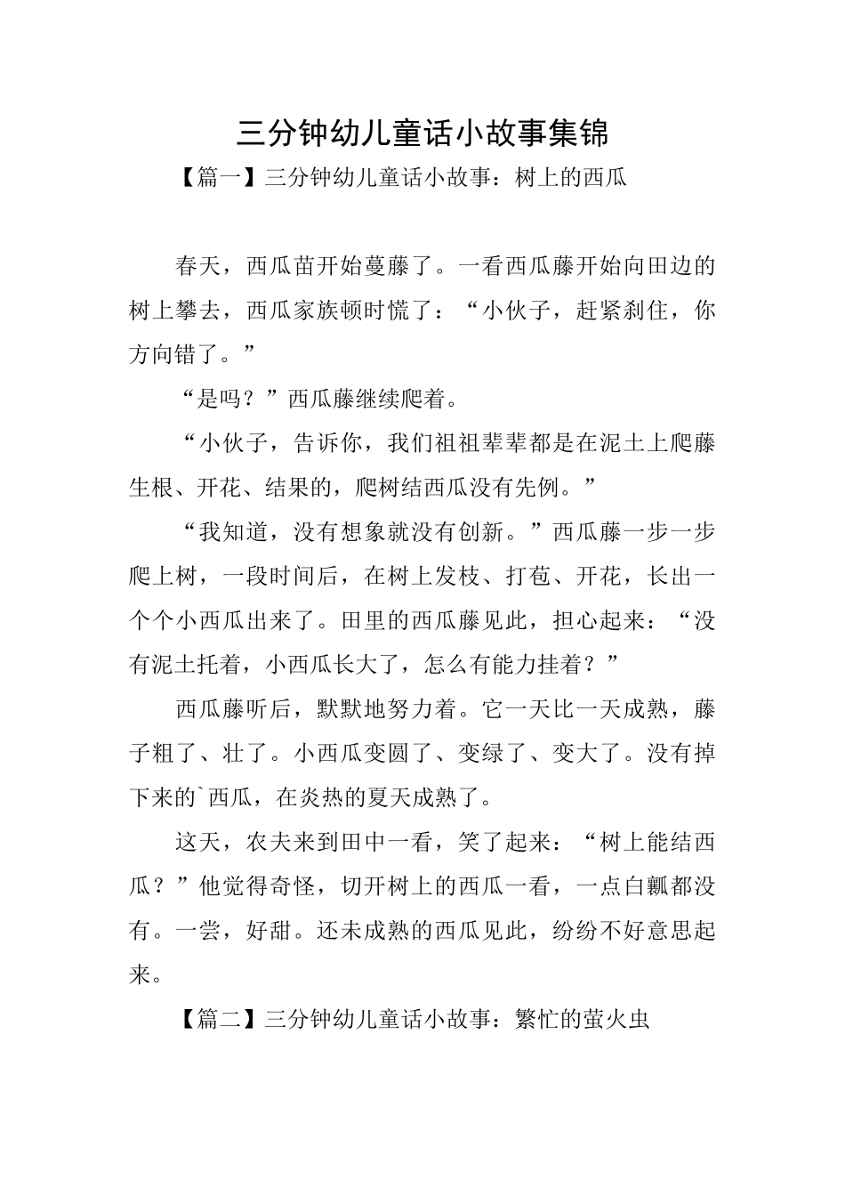 三分钟幼儿童话小故事集锦_第1页