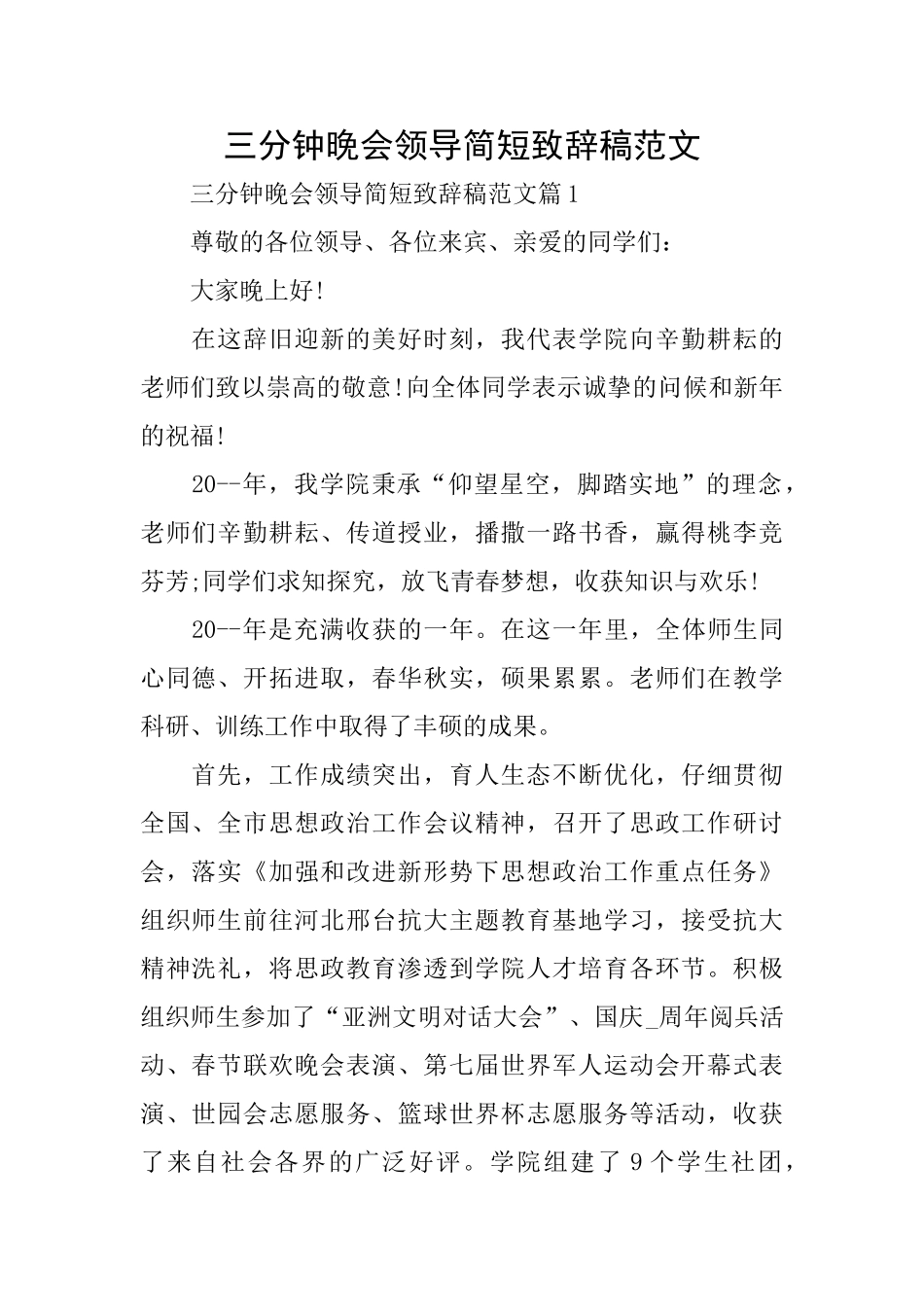 三分钟晚会领导简短致辞稿范文_第1页