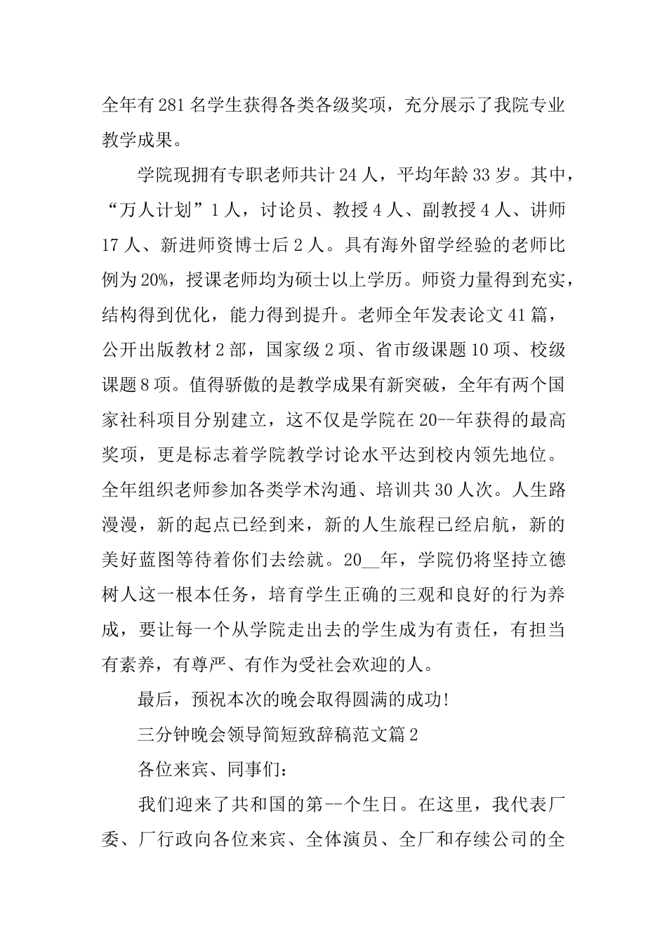 三分钟晚会领导简短致辞稿范文_第3页