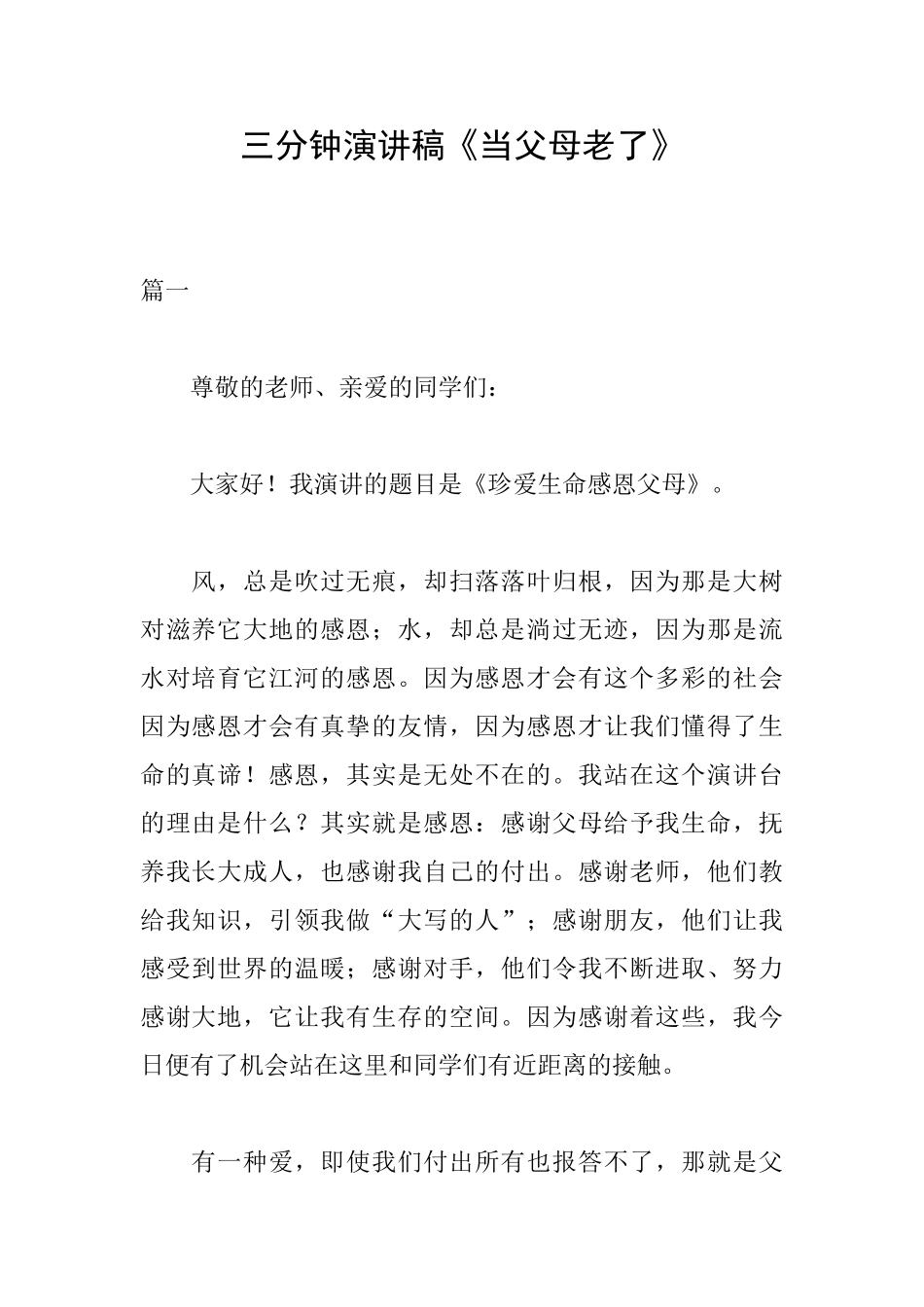 三分钟演讲稿《当父母老了》_第1页