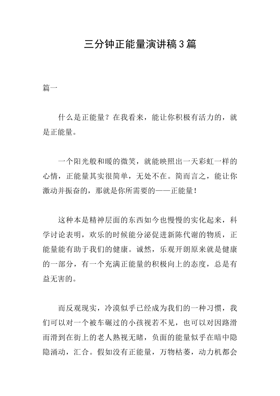 三分钟正能量演讲稿3篇_第1页