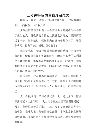 三分钟特色的自我介绍范文