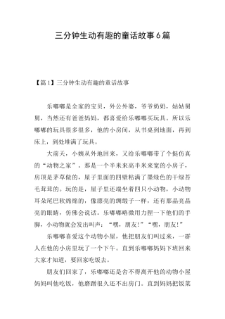 三分钟生动有趣的童话故事6篇