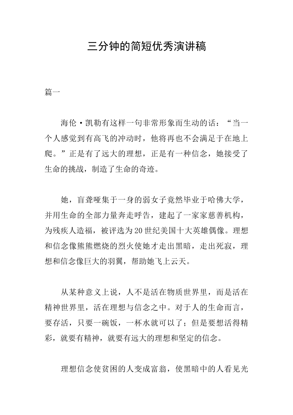 三分钟的简短优秀演讲稿_第1页