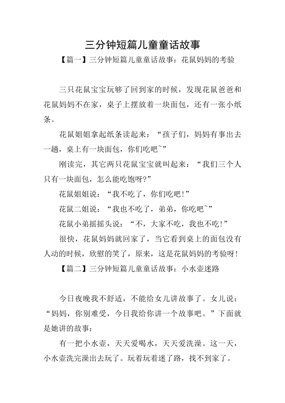 三分钟短篇儿童童话故事_第1页