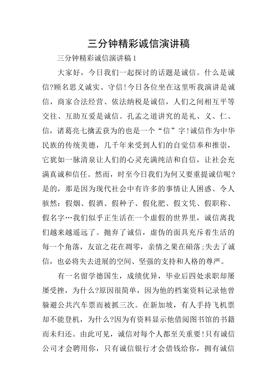 三分钟精彩诚信演讲稿_第1页