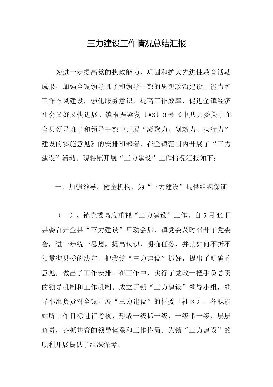三力建设工作情况总结汇报_第1页
