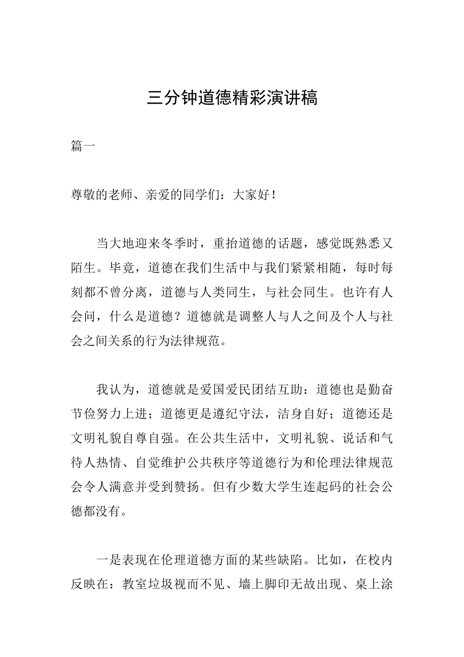 三分钟道德精彩演讲稿_第1页