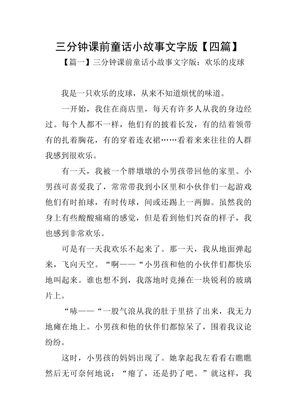 三分钟课前童话小故事文字版_第1页