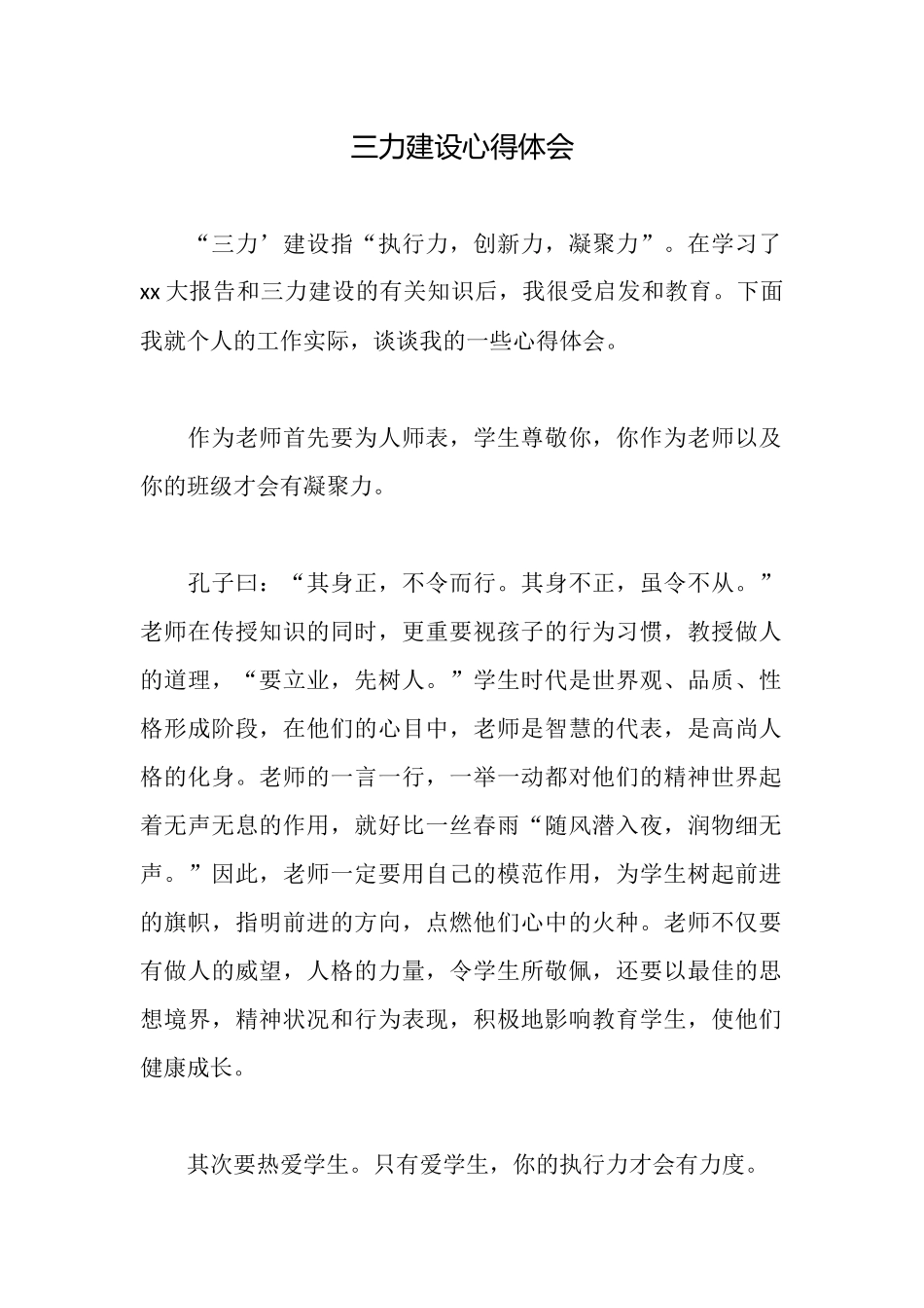 三力建设心得体会_第1页