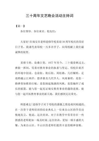 三十周年文艺晚会活动主持词