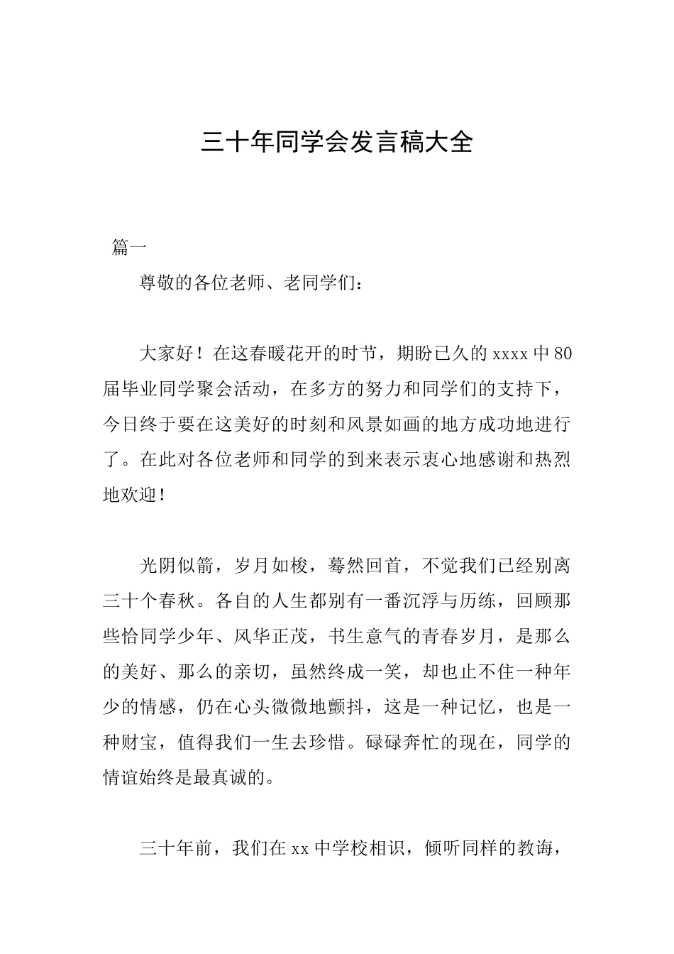 三十年同学会发言稿大全_第1页