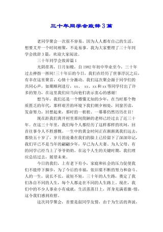 三十年同学会致辞3篇