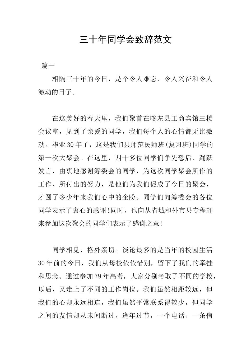 三十年同学会致辞范文_第1页