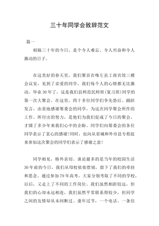三十年同学会致辞范文