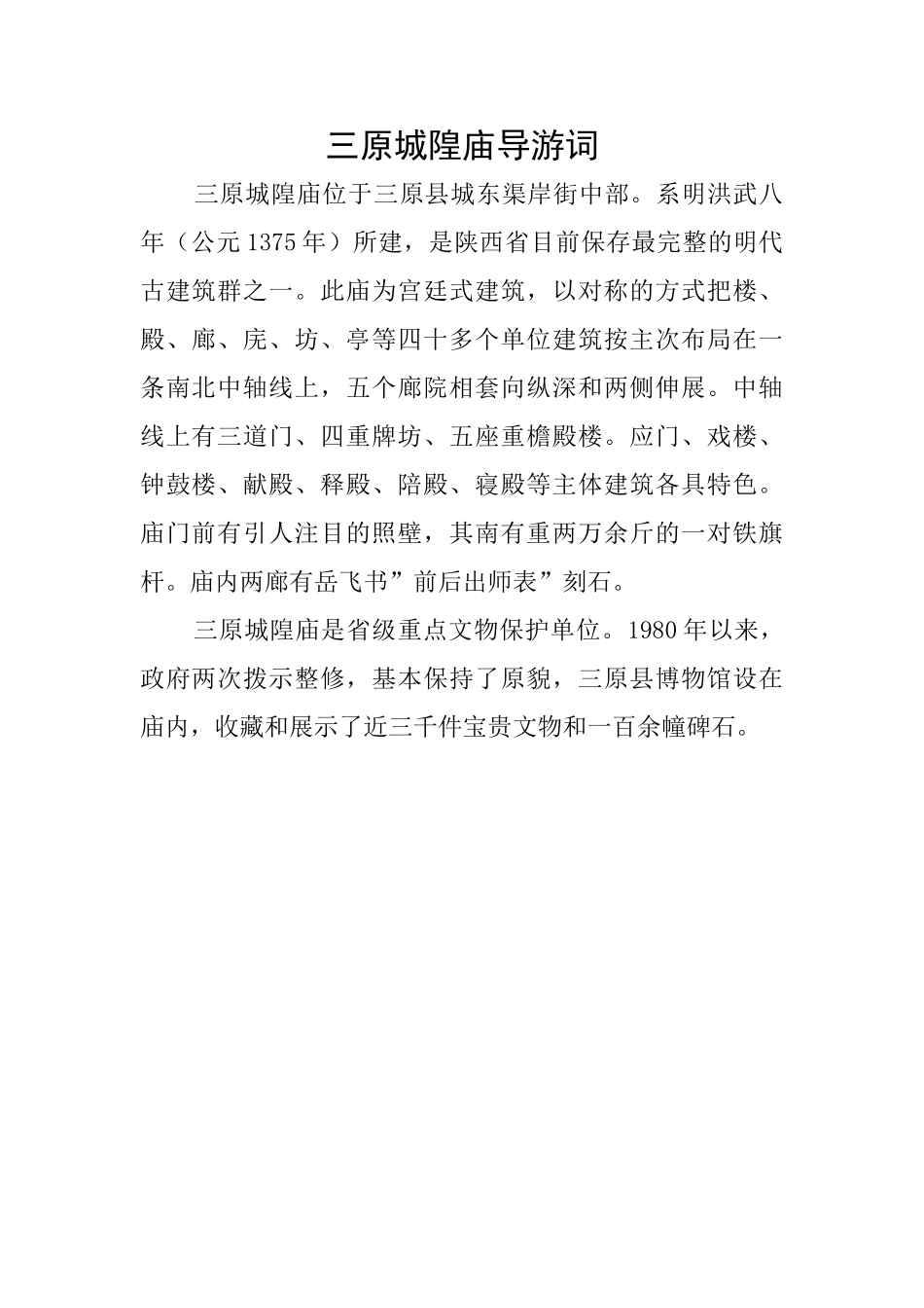 三原城隍庙导游词_第1页