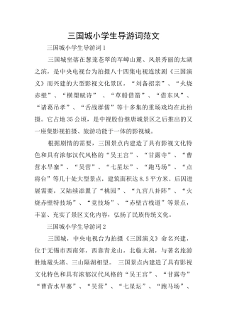 三国城小学生导游词范文