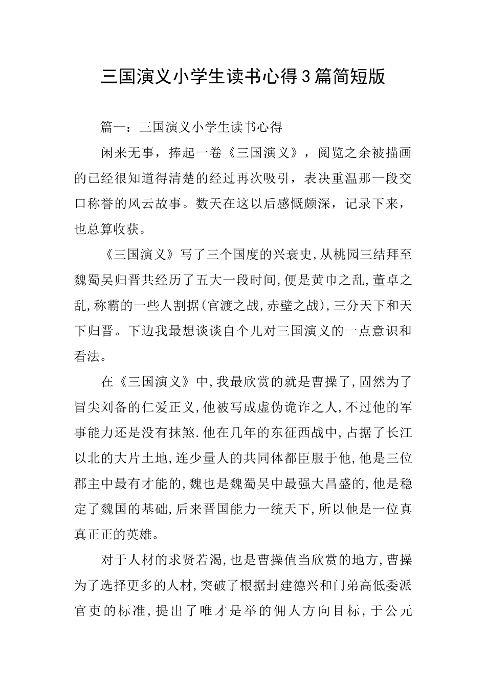 三国演义小学生读书心得3篇简短版_第1页